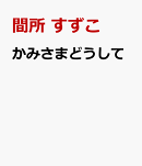 かみさまどうして