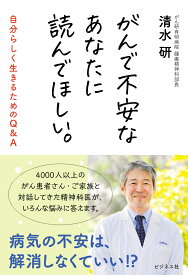 がんで不安なあなたに読んでほしい。 がん専門精神科医との命の対話 [ 清水研 ]