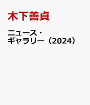 楽天ブックス: 日本新聞年鑑（2026） - 日本新聞協会 - 9784889291032 : 本