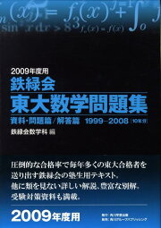 楽天ブックス: 鉄緑会東大数学問題集（2005年度用） - 鉄緑会数学科 