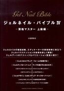 ジェルネイル・バイブル（4（資格マスター　上級編））