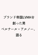 ブランド帝国LVMHを創った男　ベルナール・アルノー、語る