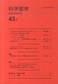 科学哲学（43-1） [ 日本科学哲学会 ]