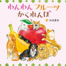 わんわんフルーツかくれんぼ