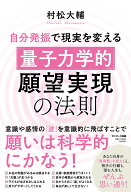 自分発振で現実を変える「量子力学的」願望実現の法則 [ 村松大輔 ]