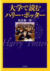 大学で読むハリー・ポッター