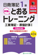 日商簿記1級とおるトレーニング工業簿記・原価計算1管理会計編【第2版】