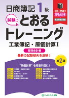 日商簿記1級とおるトレーニング工業簿記・原価計算1管理会計編【第2版】 [ ネットスクール株式会社 ]