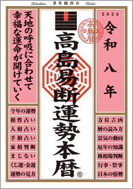 令和八年 高島易断運勢本暦 [ 高島易断協同組合 ]