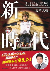 新時代　車いすラグビー日本代表　池崎大輔が見つめる未来 [ 池崎 大輔 ]