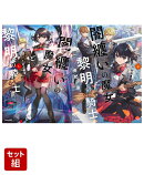 闇纏いの魔女と黎明の騎士 1〜2巻セット