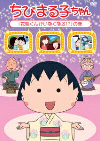 ちびまる子ちゃん 花輪くんがいなくなる の巻 須田裕美子 Tarako Dvd 楽天ブックス