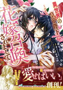 異世界の皇帝陛下に花嫁召喚されまして〜エロス・アリス〜(1)