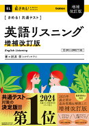 きめる!共通テスト 英語リスニング 増補改訂版