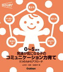 0〜5歳児 発達が気になる子のコミュニケーション力育て