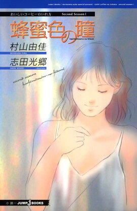 蜂蜜色の瞳