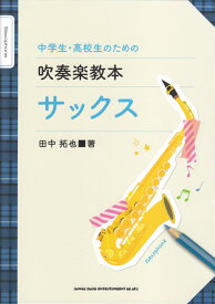 中学生・高校生のための吹奏楽教本サックス [ 田中拓也（サックス奏者） ]