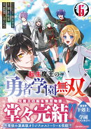 転生魔王の勇者学園無双（6）
