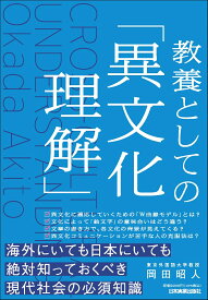 教養としての「異文化理解」 [ 岡田 昭人 ]