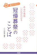 目からうろこ！　本当の意味・いわれがわかる冠婚葬祭のことば