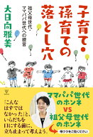 子育て・孫育ての落とし穴 祖父母世代・ママパパ世代への提言 [ 大日向　雅美 ]