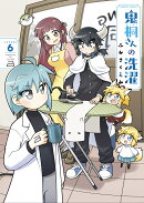鬼桐さんの洗濯(6)