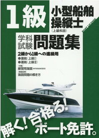 1級小型船舶操縦士（上級科目）学科試験問題集 2級から1級への進級用