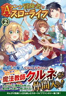 Aランク冒険者のスローライフ 2