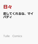 恋してくれるな、マイバディ