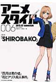 アニメスタイル（006（2015．07）） 特集：SHIROBAKO （メディアパルムック） [ 小黒祐一郎 ]