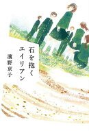 石を抱くエイリアン