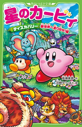 星のカービィ ディスカバリー 新世界へ走り出せ！編