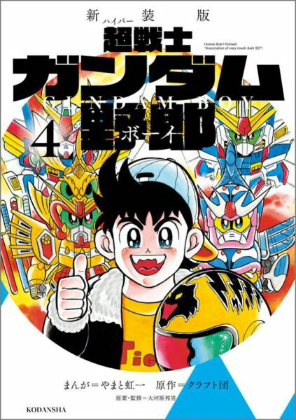 楽天ブックス: 新装版 超戦士 ガンダム野郎（4） - やまと虹一  
