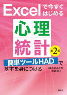 Excelで今すぐはじめる心理統計　第2版　簡単ツールHADで基本を身につける （KS心理学専門書） [ 小宮 あ…