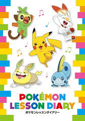 ポケモンレッスンダイアリー