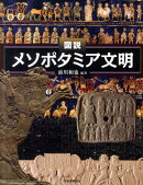 図説メソポタミア文明