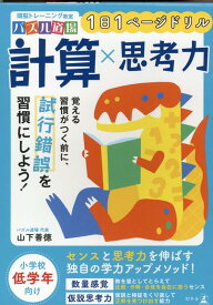 頭脳トレーニング教室パズル道場　1日1ページドリル　計算×思考力 [ 山下善徳 ]