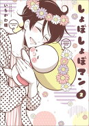 しょぼしょぼマン（2）