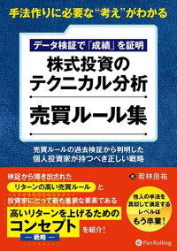 楽天ブックス 株式投資のテクニカル分析売買ルール集 手法作りに必要な 考え がわかるデータ検証で 成績 若林良祐 9784775991800 本