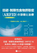 回避・制限性食物摂取症（ARFID）の診断と治療