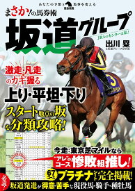 まさか！の馬券術　坂道グループ [ 出川塁&坂道グループ分析班 ]