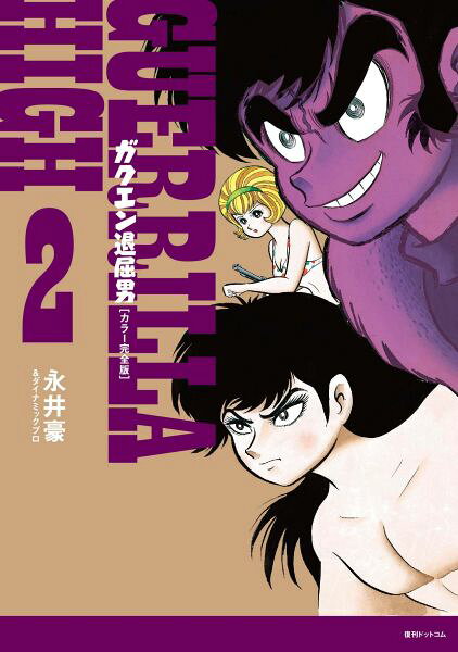 楽天ブックス: ガクエン退屈男（2） - カラー完全版 - 永井豪 