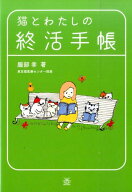 猫とわたしの終活手帳 （TWJ　books） [ 服部幸 ]