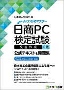 日商PC検定試験 文書作成 2級 公式テキスト&問題集 Microsoft Word 2024／2021 対応
