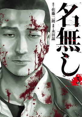 名無し（3）