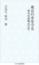 東京の水を守る　-東京水道株式会社ー