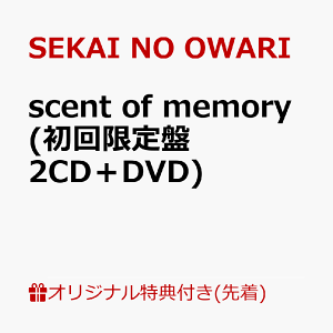 【楽天ブックス限定先着特典】scent of memory (初回限定盤 2CD+DVD)(内容未定) [ SEKAI NO OWARI ]