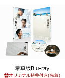 【楽天ブックス限定先着特典+先着特典】映画 太陽の子 豪華版【Blu-ray】(L判ブロマイド3枚セット TypeB+オリジナル…