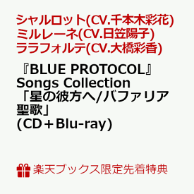 【楽天ブックス限定先着特典】『BLUE PROTOCOL』Songs Collection「星の彼方へ/バファリア聖歌」(CD＋Blu-ray)(缶バッジ(57mm)) [ シャルロット(CV.千本木彩花)、ミルレーネ(CV.日笠陽子)、ララフォルテ(CV.大橋彩香) ]