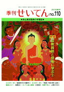 【POD】季刊せいてん　No.110　2015春の号
